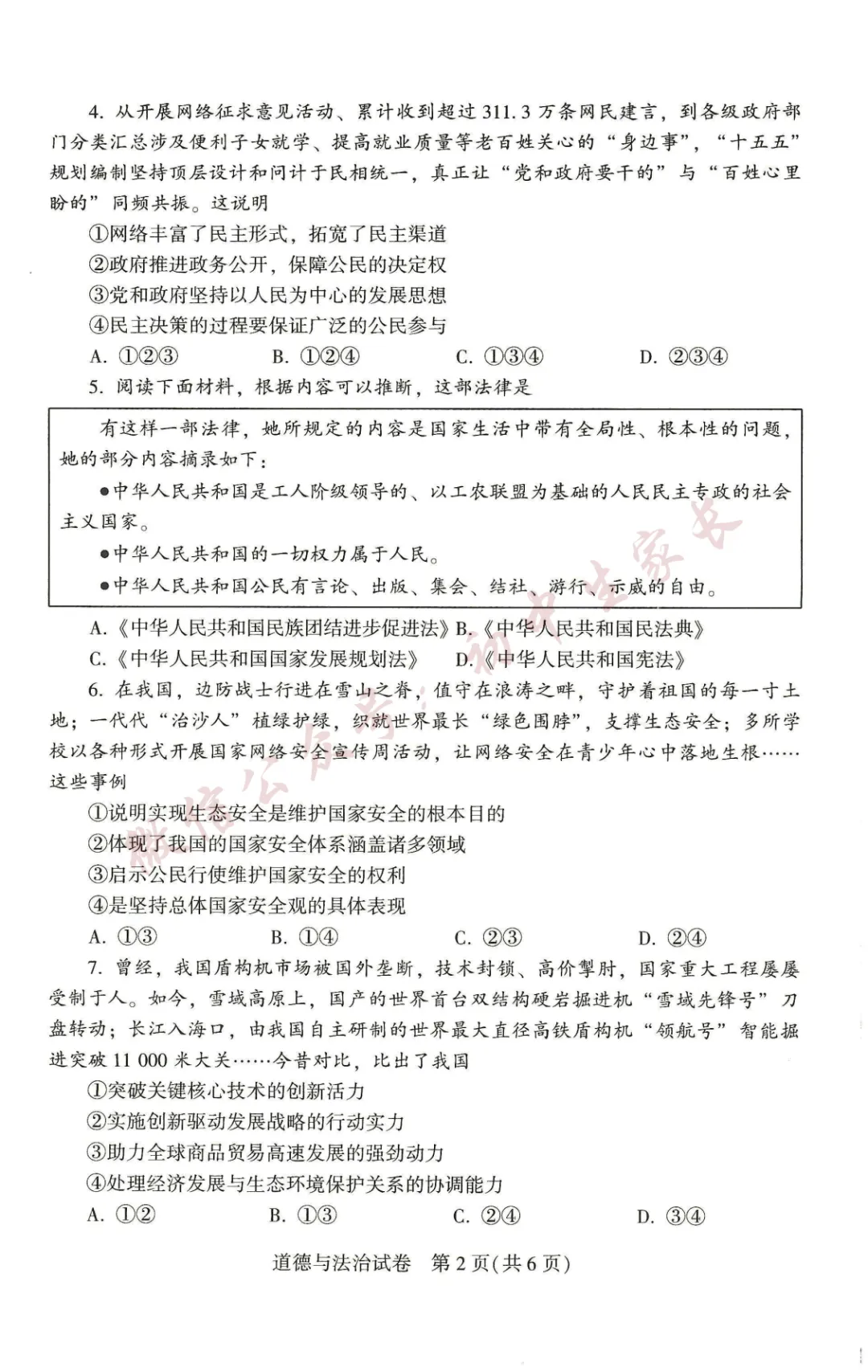 2026年中考道德与法治真题试卷新鲜出炉(含答案),可打印!-第3张图片-四季读书网