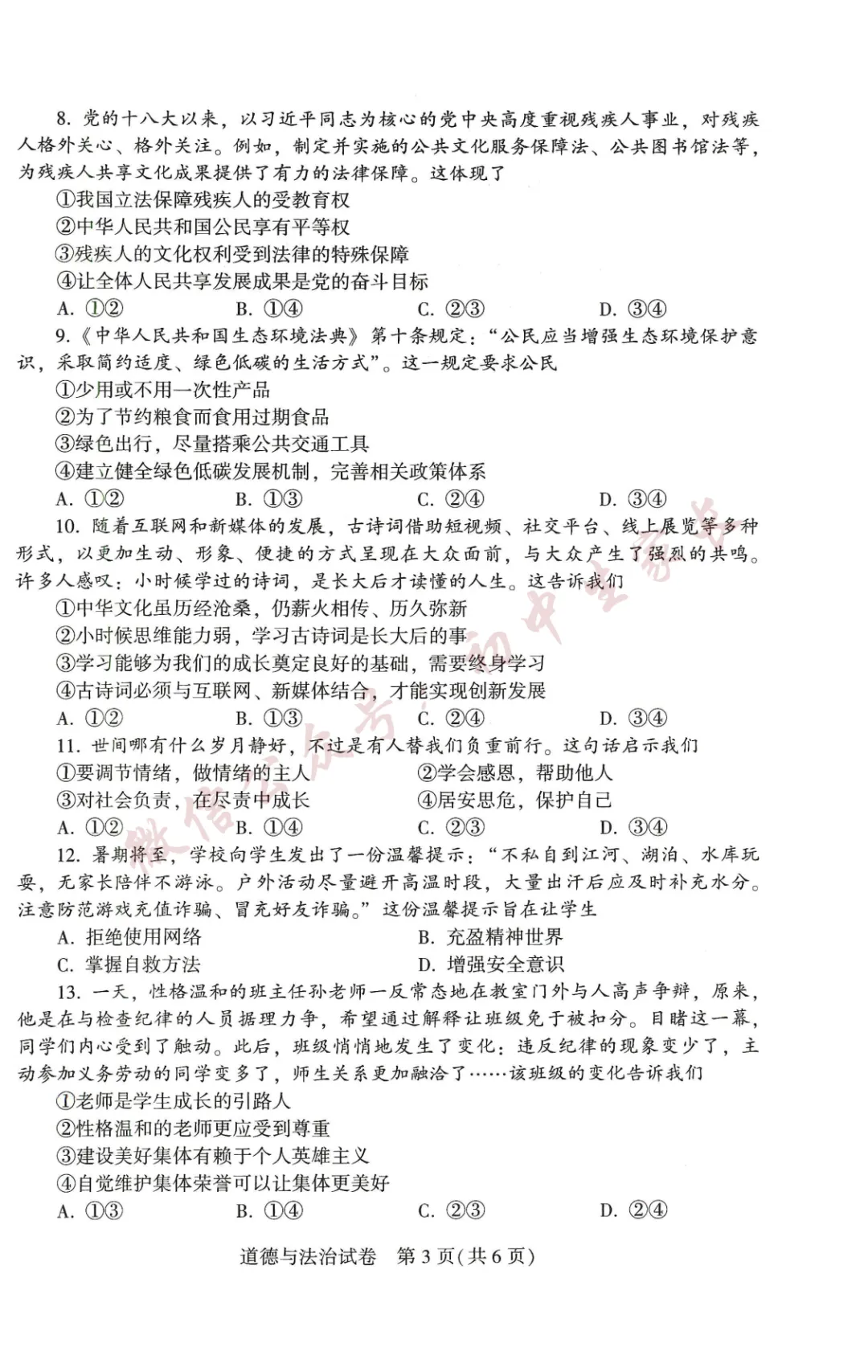 2026年中考道德与法治真题试卷新鲜出炉(含答案),可打印!-第4张图片-四季读书网