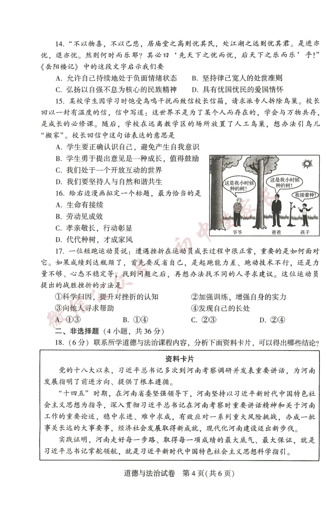 2026年中考道德与法治真题试卷新鲜出炉(含答案),可打印!-第5张图片-四季读书网
