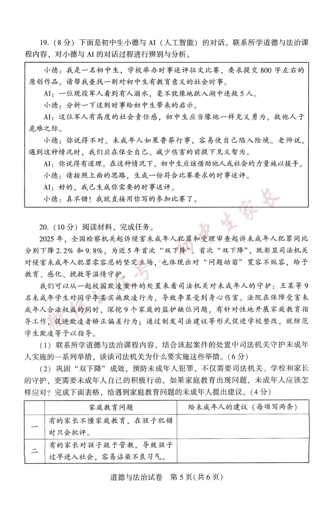 2026年中考道德与法治真题试卷新鲜出炉(含答案),可打印!-第6张图片-四季读书网