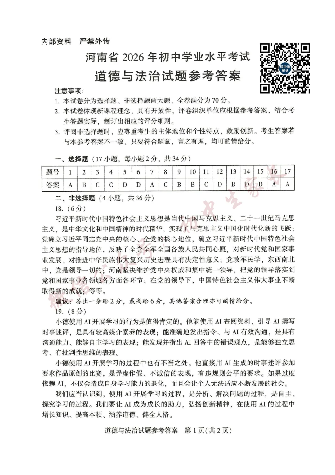 2026年中考道德与法治真题试卷新鲜出炉(含答案),可打印!-第8张图片-四季读书网