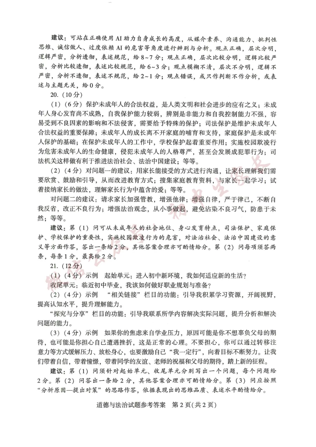 2026年中考道德与法治真题试卷新鲜出炉(含答案),可打印!-第9张图片-四季读书网