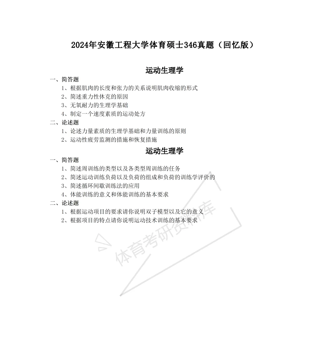 2027年安工大体育考研备考攻略暨安徽工程大学体育考研招生简章、专业目录、参考书目、资料复试分数线历年及学校简介!-第17张图片-四季读书网