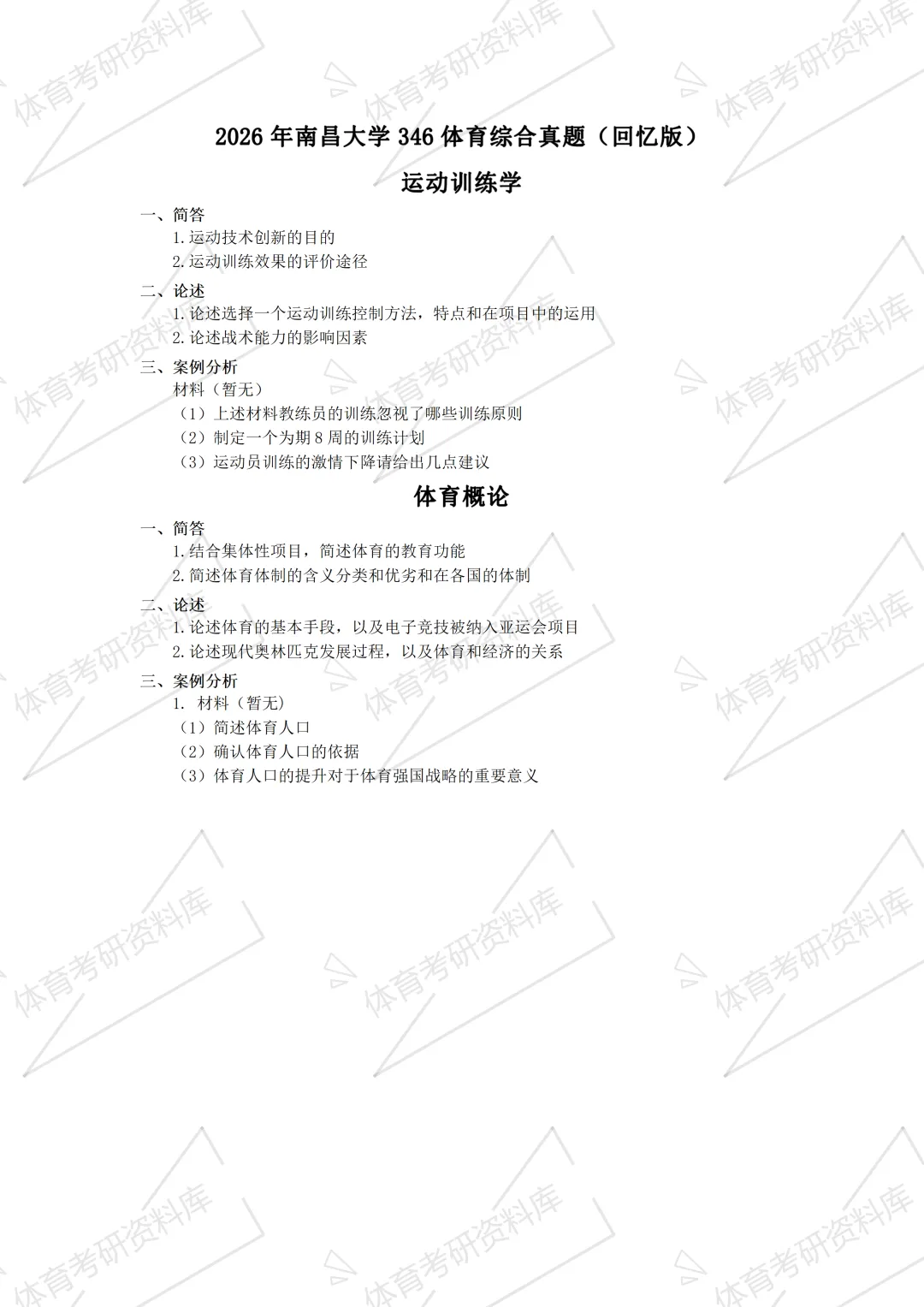 2027年南大体育考研备考攻略暨南昌大学体育考研招生简章、专业目录、参考书目、资料复试分数线历年及学校简介!-第20张图片-四季读书网