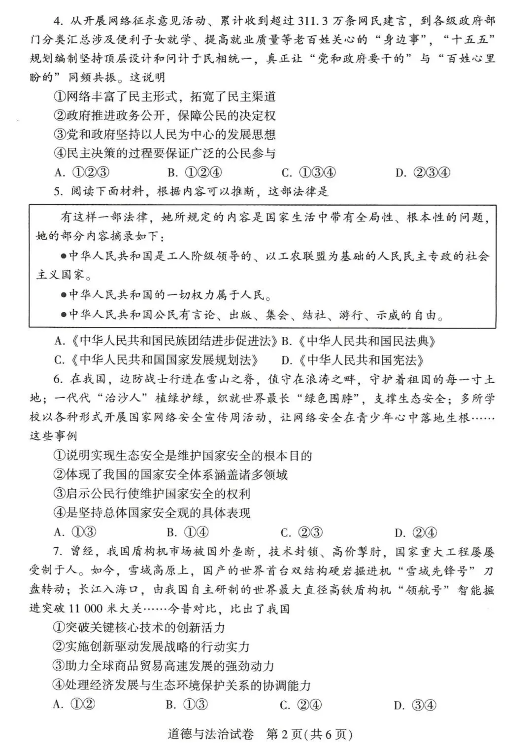 2026年河南中考道德与法治试卷及答案-第2张图片-四季读书网