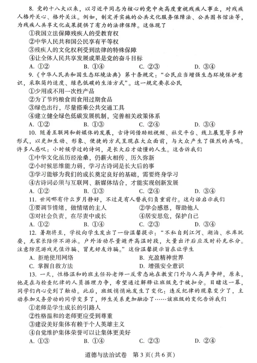 2026年河南中考道德与法治试卷及答案-第3张图片-四季读书网