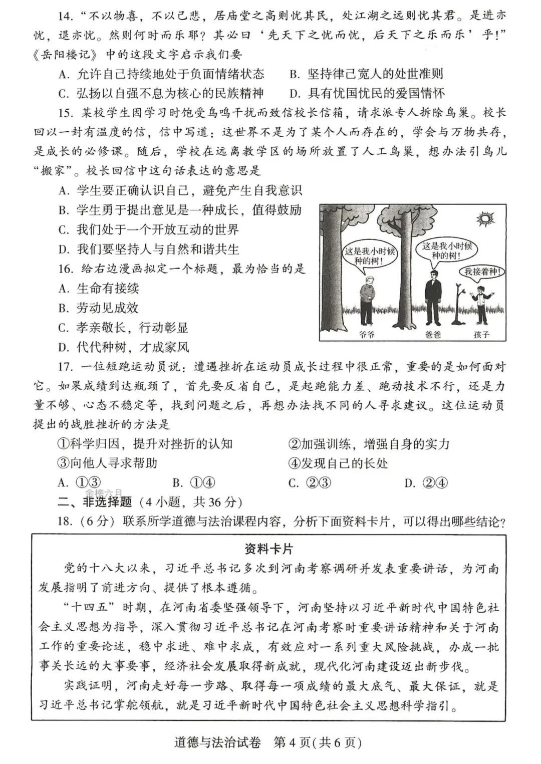 2026年河南中考道德与法治试卷及答案-第4张图片-四季读书网