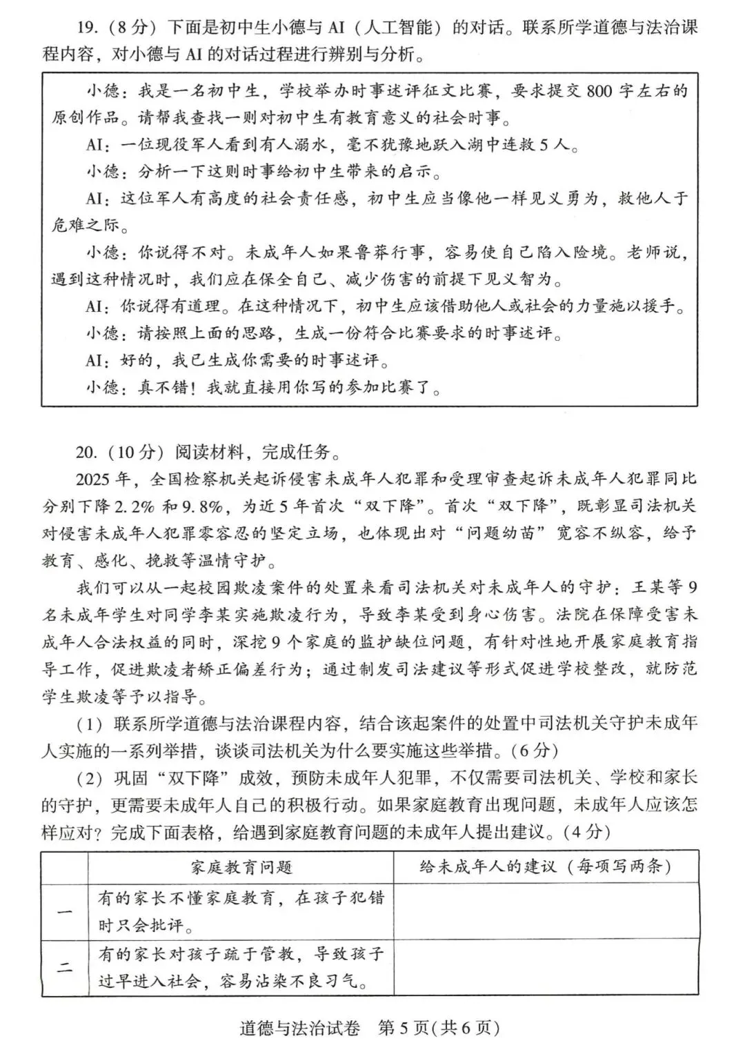 2026年河南中考道德与法治试卷及答案-第5张图片-四季读书网