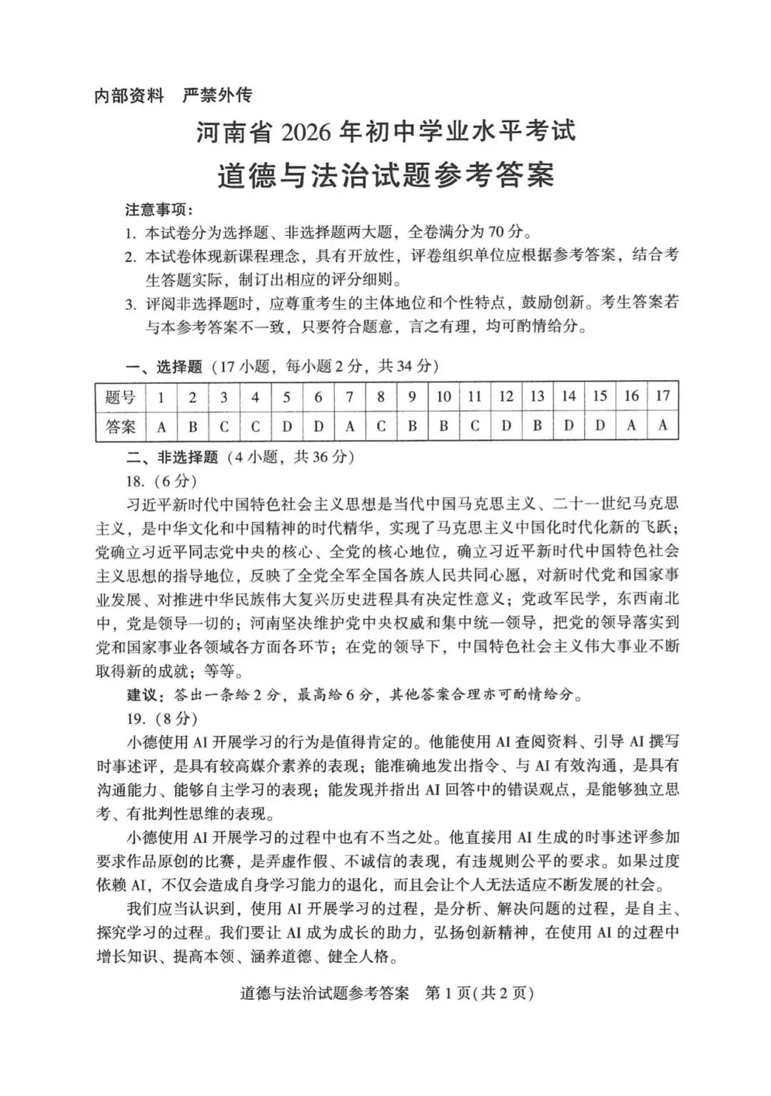 2026年河南中考道德与法治试卷及答案-第7张图片-四季读书网