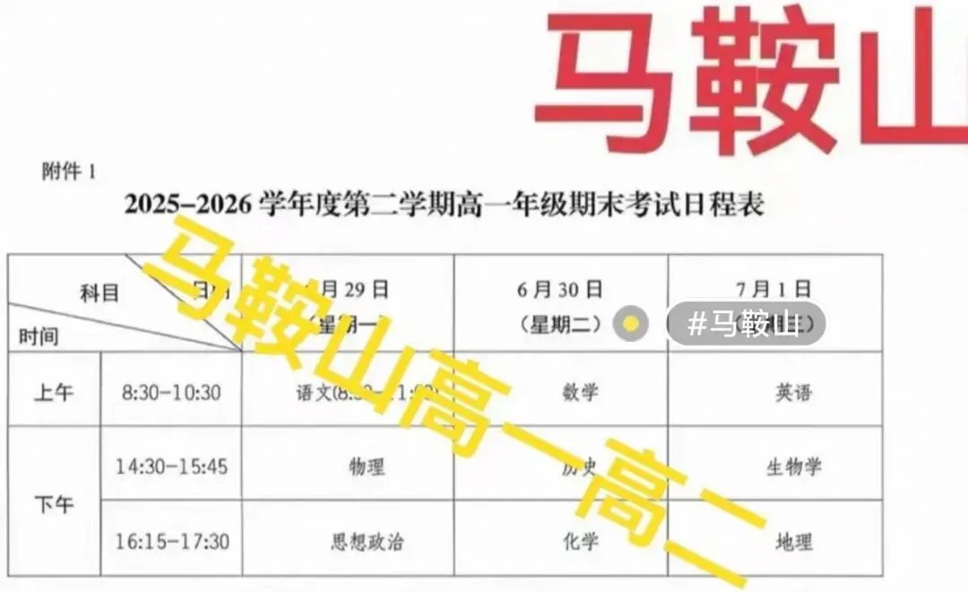 最新试卷+答案!6月29日安徽马鞍山高一高二期末考试质量检测-第2张图片-四季读书网