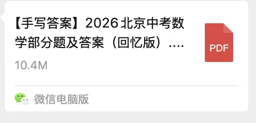 2026北京中考释放出的命题新趋势,2027届考生重点关注!-第2张图片-四季读书网
