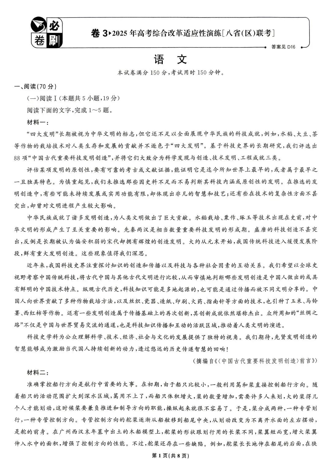 2025年高考真题 语文八省联考-第1张图片-四季读书网