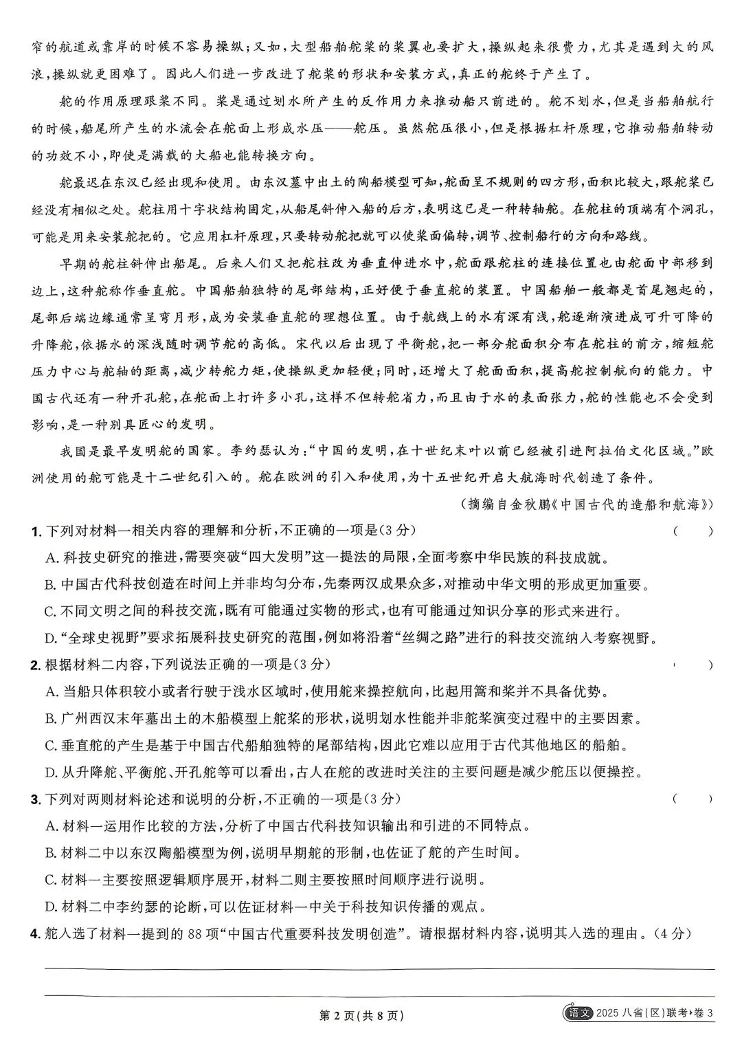 2025年高考真题 语文八省联考-第2张图片-四季读书网