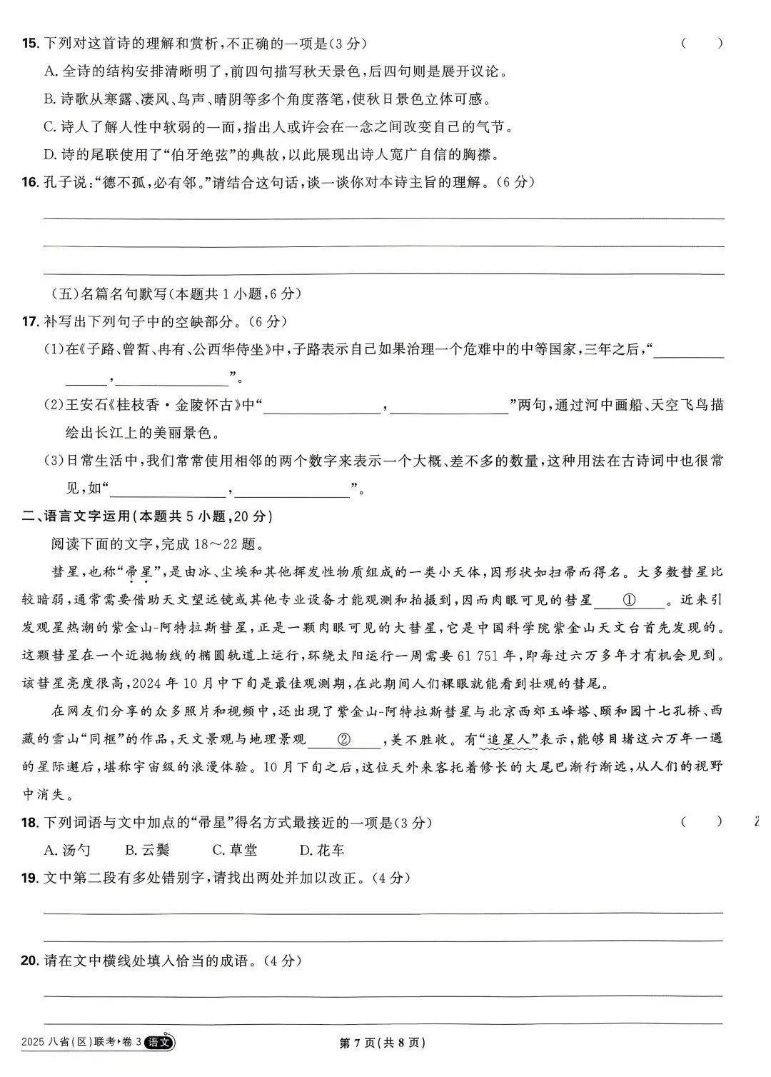 2025年高考真题 语文八省联考-第7张图片-四季读书网