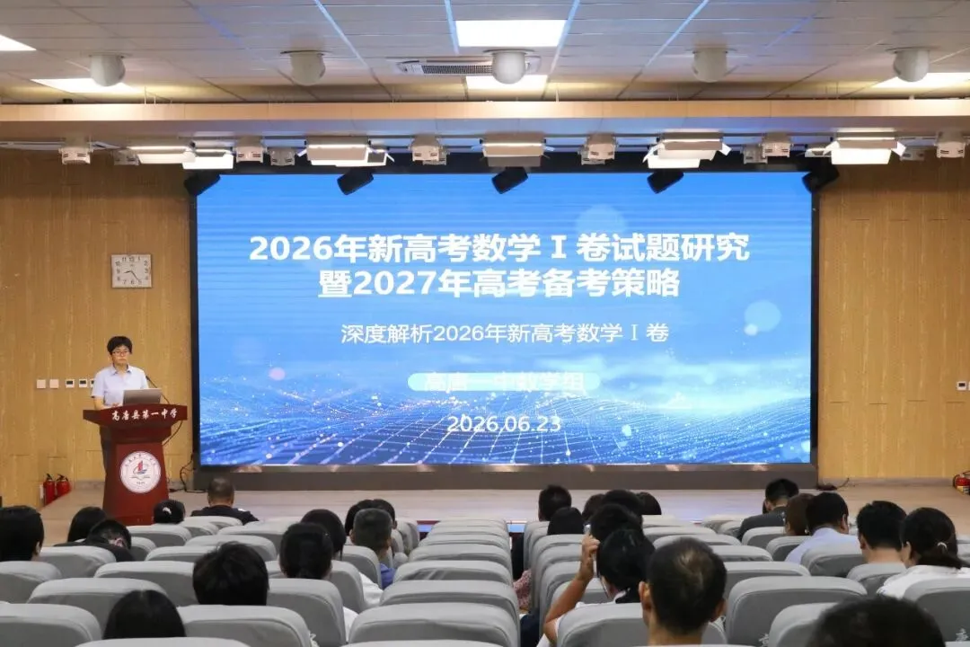 鉴往知来研真题,承前启后战新程——高唐一中数学组高考真题专题教研-第1张图片-四季读书网