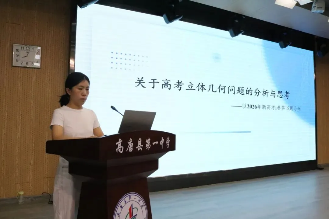 鉴往知来研真题,承前启后战新程——高唐一中数学组高考真题专题教研-第3张图片-四季读书网