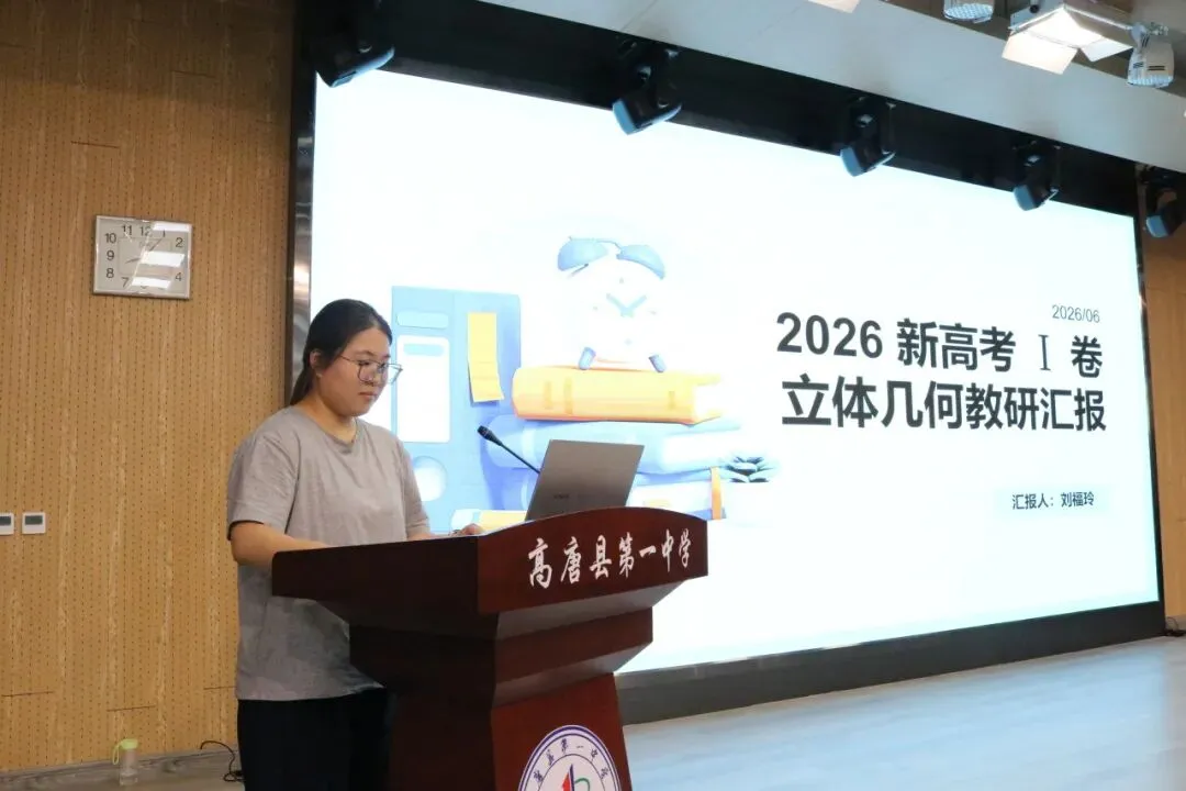 鉴往知来研真题,承前启后战新程——高唐一中数学组高考真题专题教研-第8张图片-四季读书网