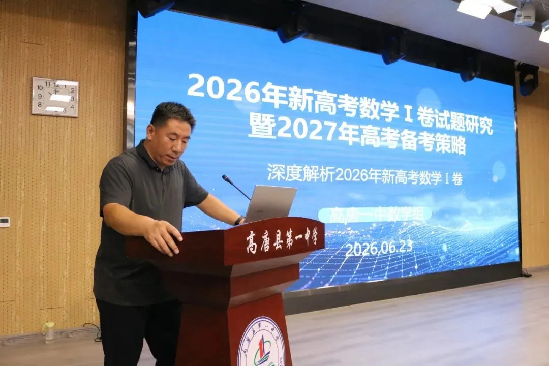 鉴往知来研真题,承前启后战新程——高唐一中数学组高考真题专题教研-第9张图片-四季读书网