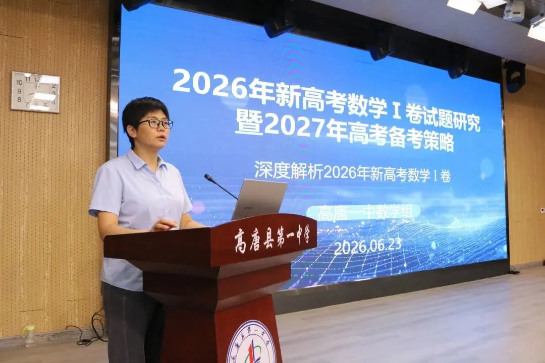 鉴往知来研真题,承前启后战新程——高唐一中数学组高考真题专题教研-第13张图片-四季读书网