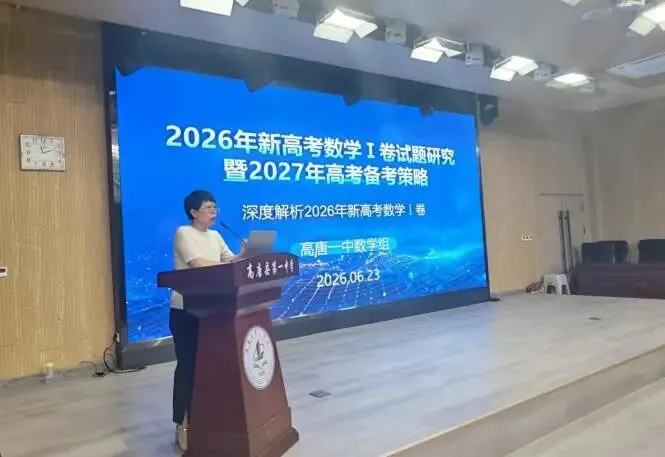 鉴往知来研真题,承前启后战新程——高唐一中数学组高考真题专题教研-第14张图片-四季读书网