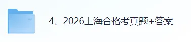 【真题答案完整版已出】2026上海合格考(物理)真题试卷+参考答案!-第1张图片-四季读书网