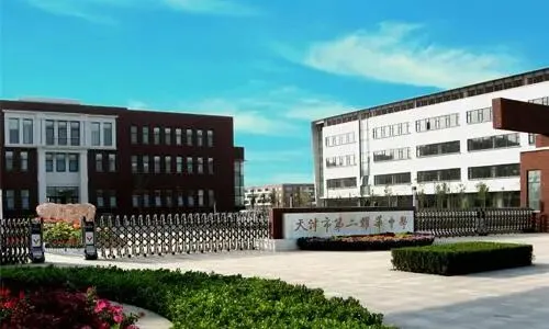 2026天津和平区高中择校家长必看中考志愿填报选校策略对比分析与科学参考建议-第15张图片-四季读书网