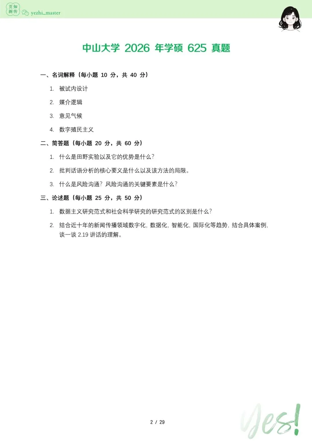 中山大学2021-2026新传考研真题 | 考情分析-第4张图片-四季读书网