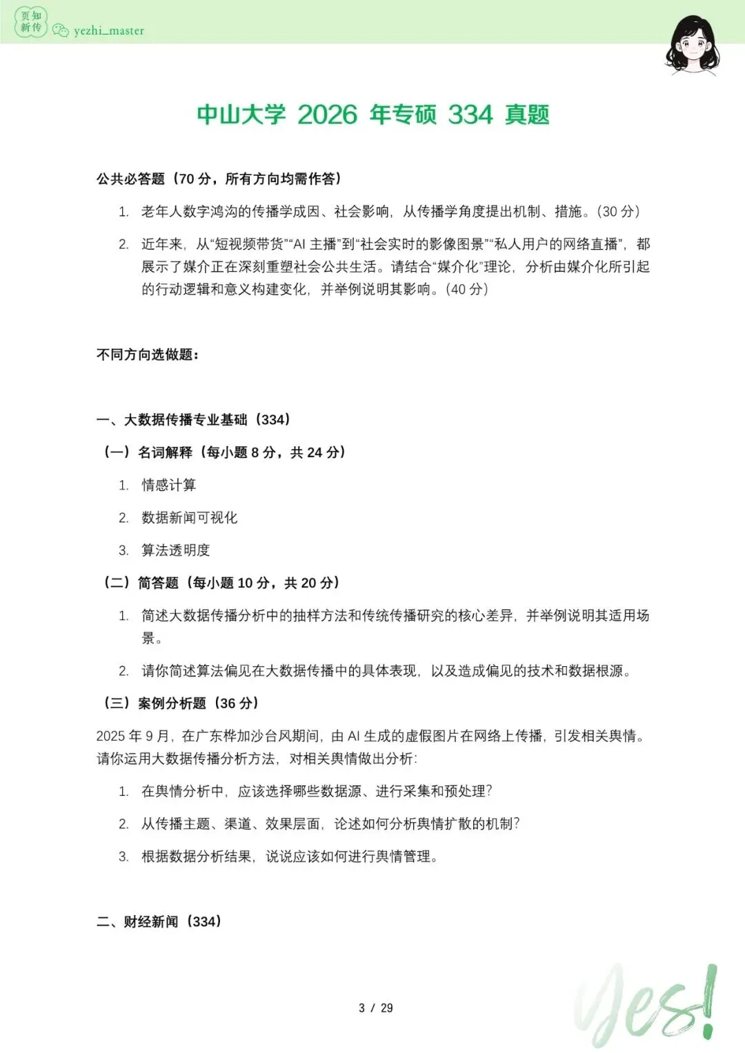 中山大学2021-2026新传考研真题 | 考情分析-第5张图片-四季读书网