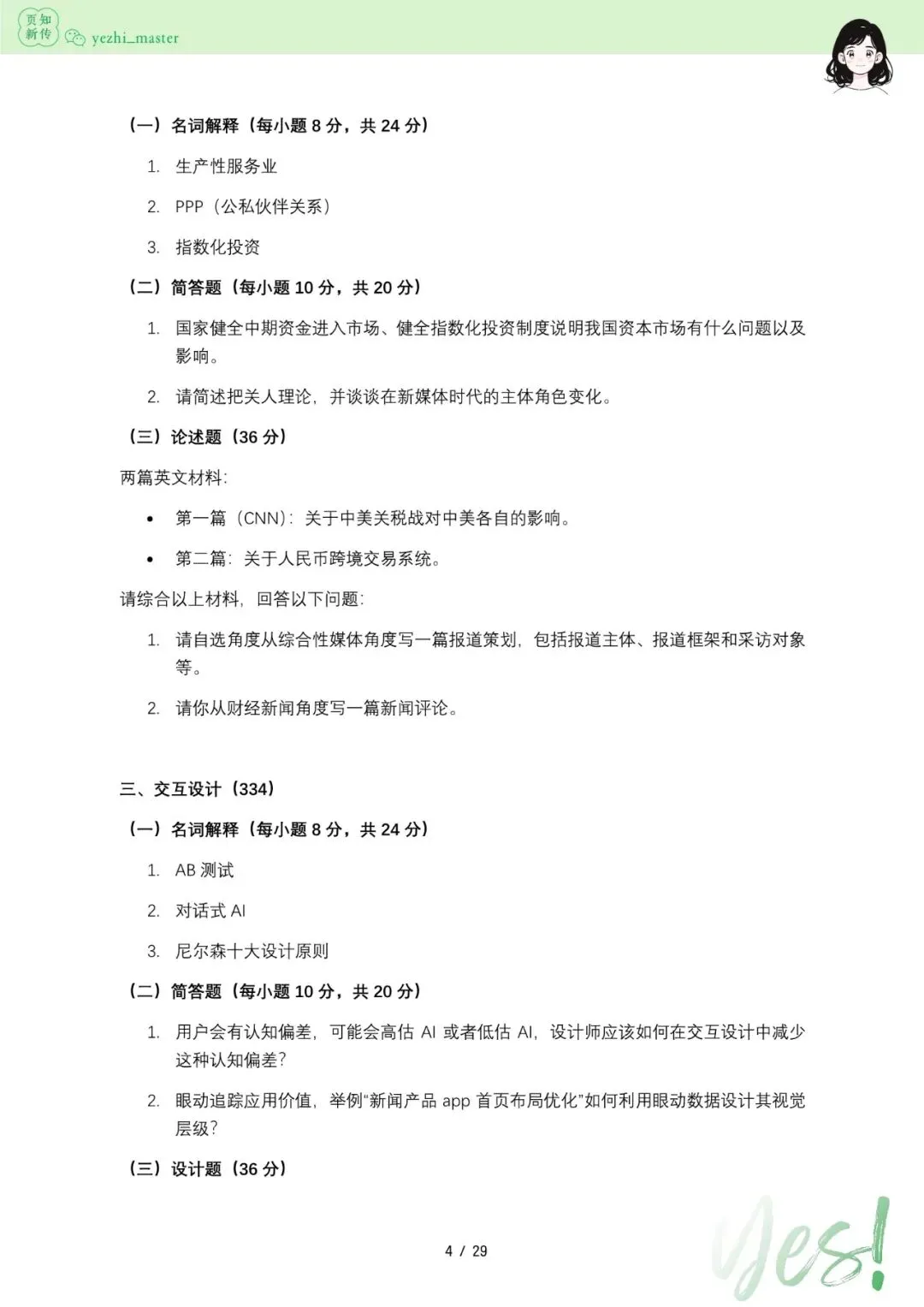 中山大学2021-2026新传考研真题 | 考情分析-第6张图片-四季读书网