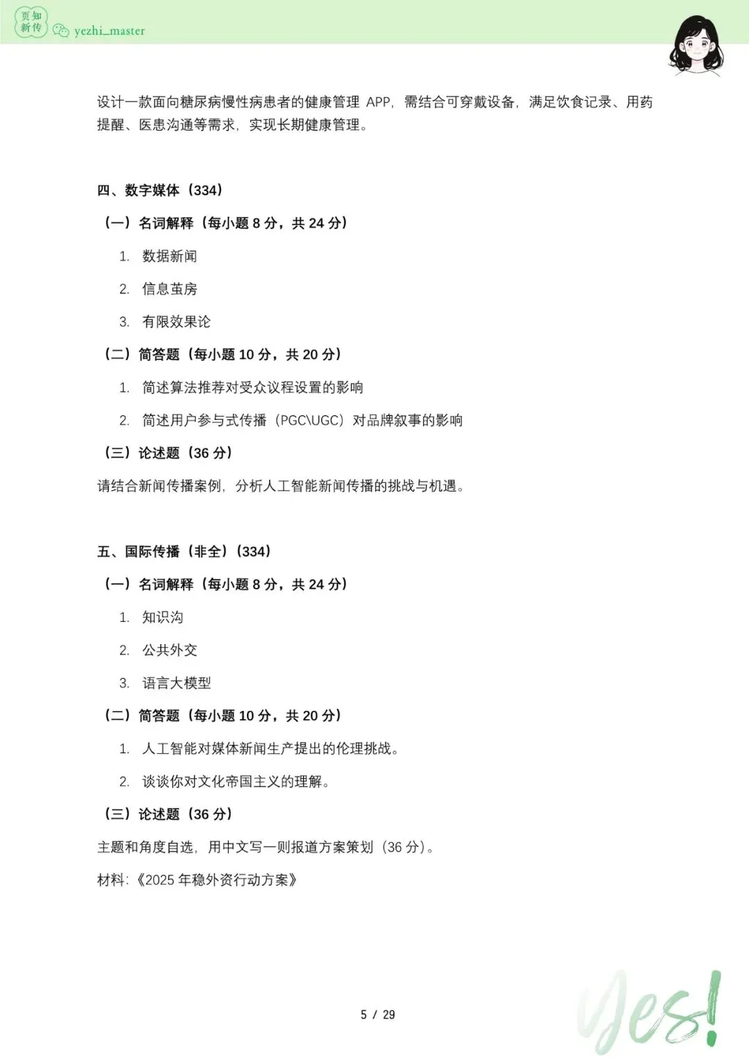 中山大学2021-2026新传考研真题 | 考情分析-第7张图片-四季读书网