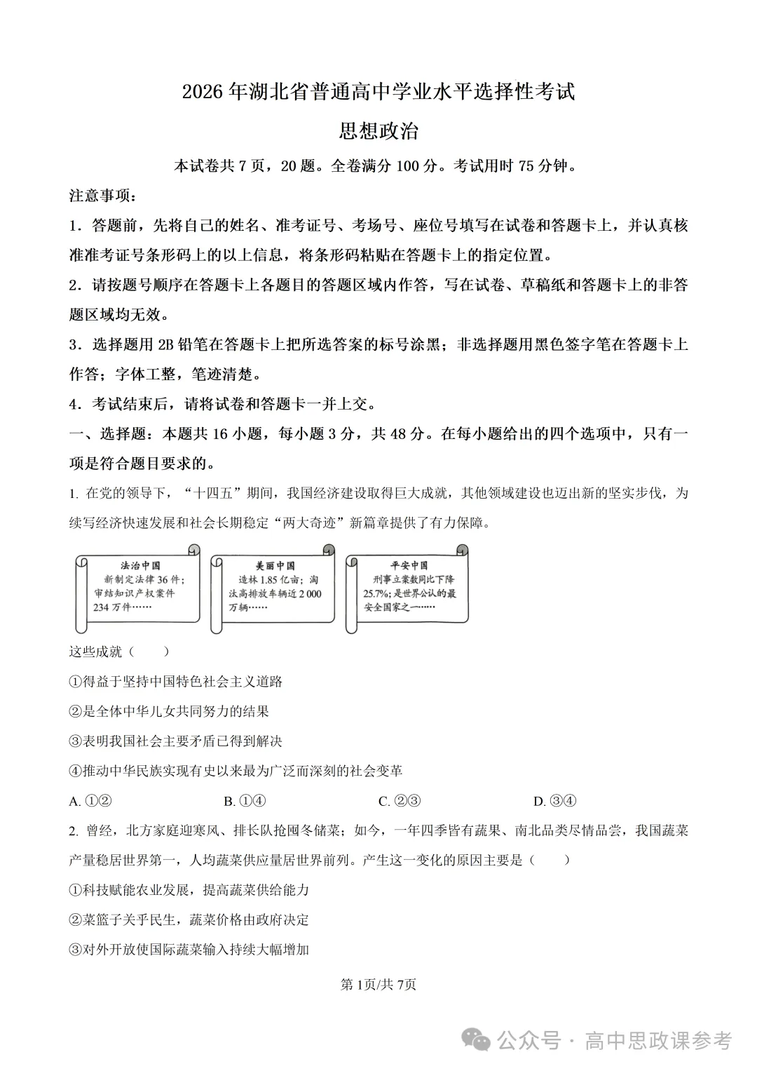 高考真题|湖北省2026年普通高中学业水平选择性考试-第2张图片-四季读书网