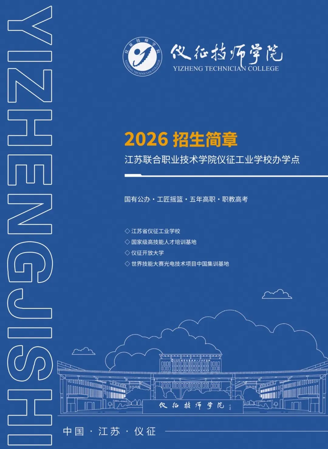 【中考分出炉】多少分能上仪征技师学院?官方招生简章正式发布,助你精准锁定!-第3张图片-四季读书网