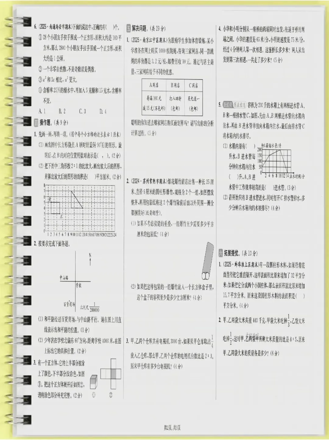 六年级(下)数学期末名校真题卷1《苏教版》-第2张图片-四季读书网