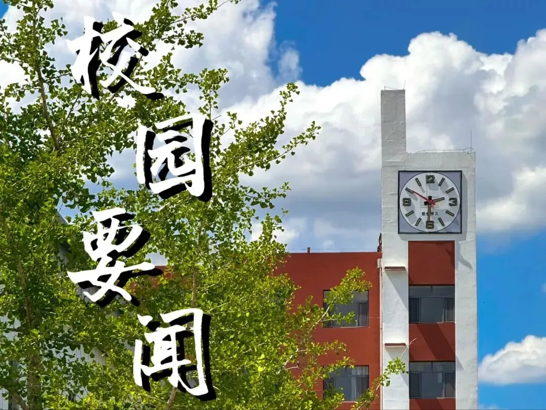 研真题、析得失、促成长——内蒙古师范大学附属学校高考系列分析教研活动-第14张图片-四季读书网