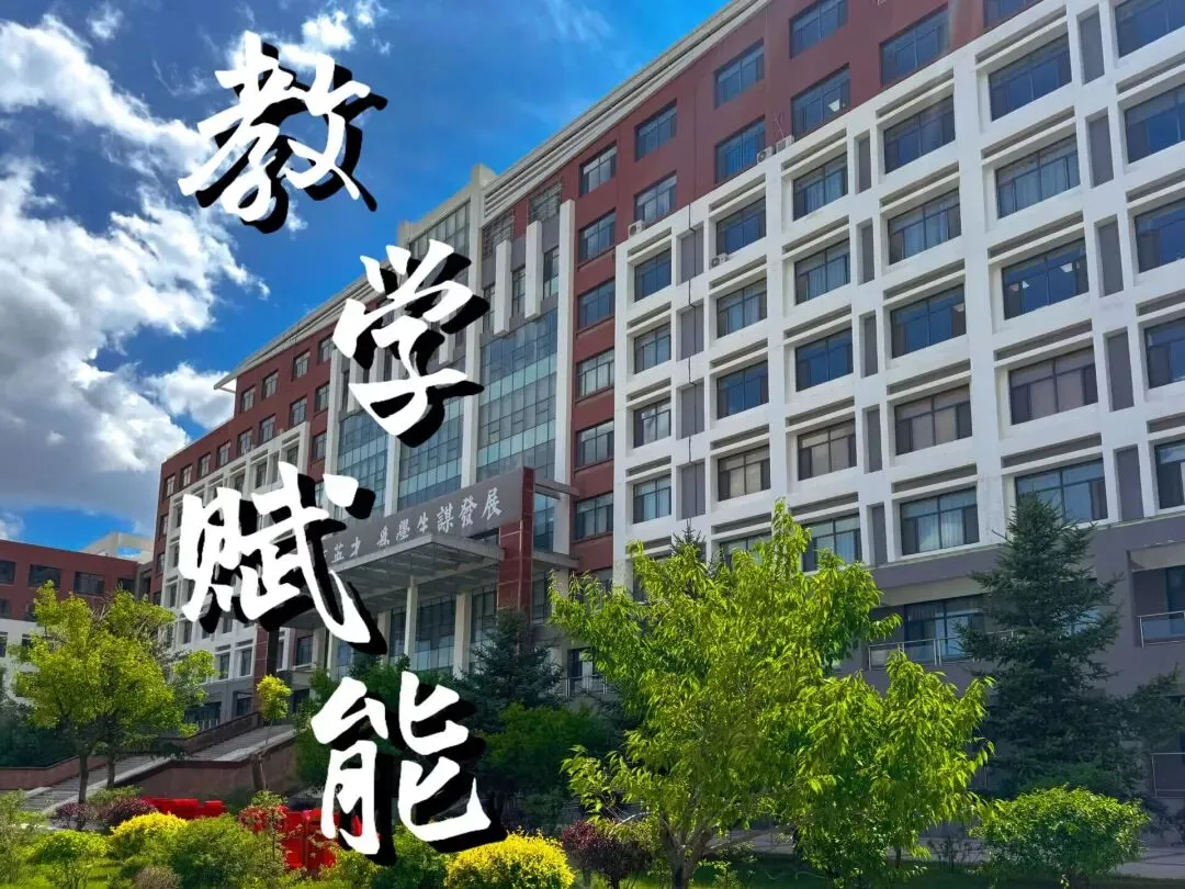 研真题、析得失、促成长——内蒙古师范大学附属学校高考系列分析教研活动-第15张图片-四季读书网