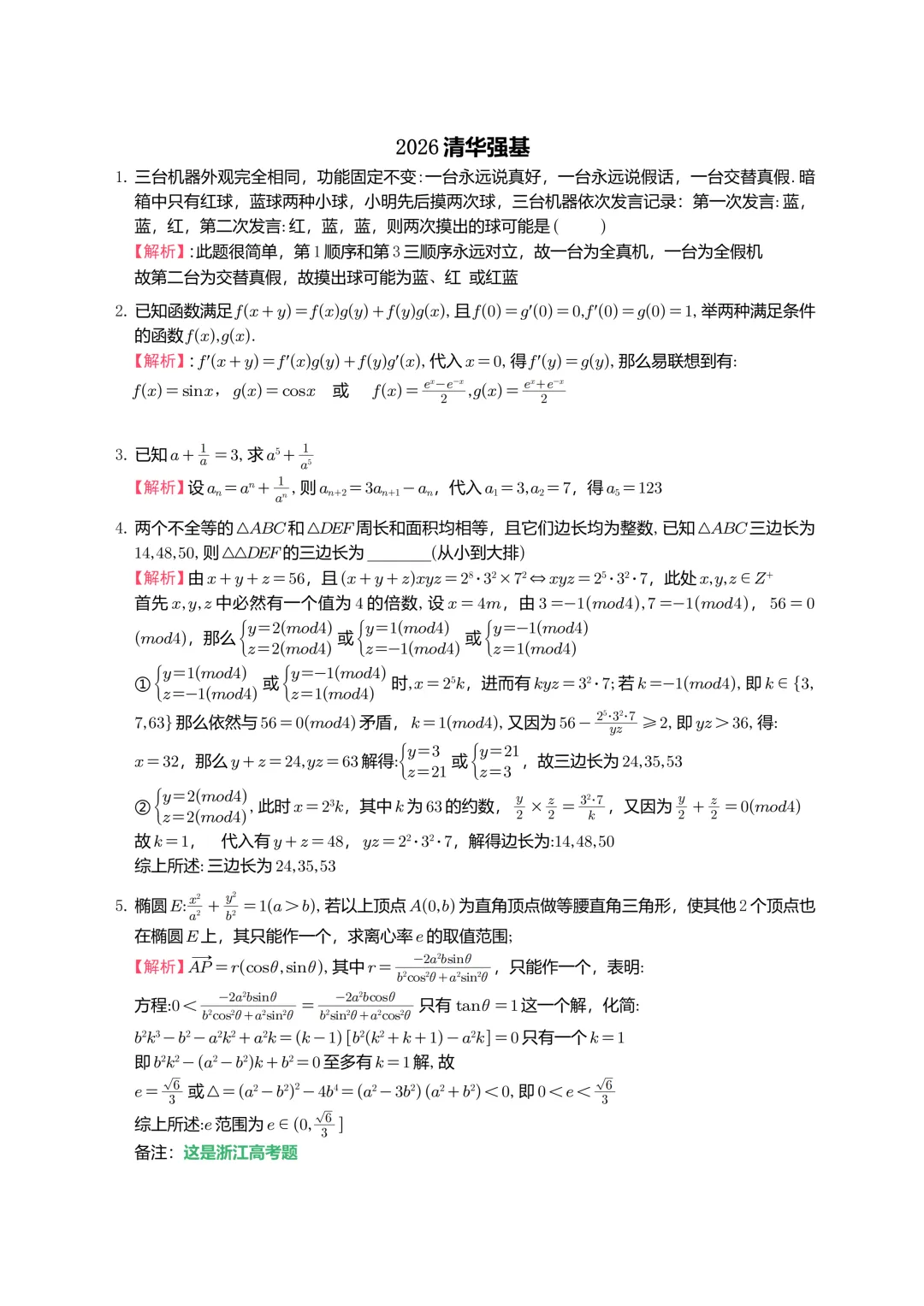 2026清华强基真题流出!这5道题你能全对吗?-第4张图片-四季读书网