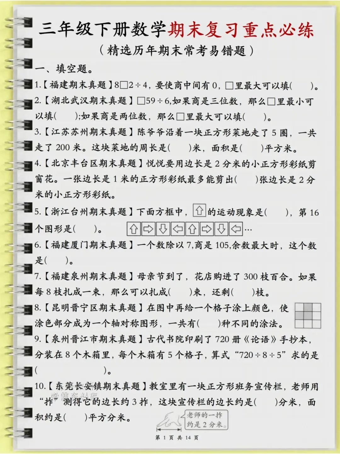 三年级(下)数学历年真题常考专项14页-第1张图片-四季读书网