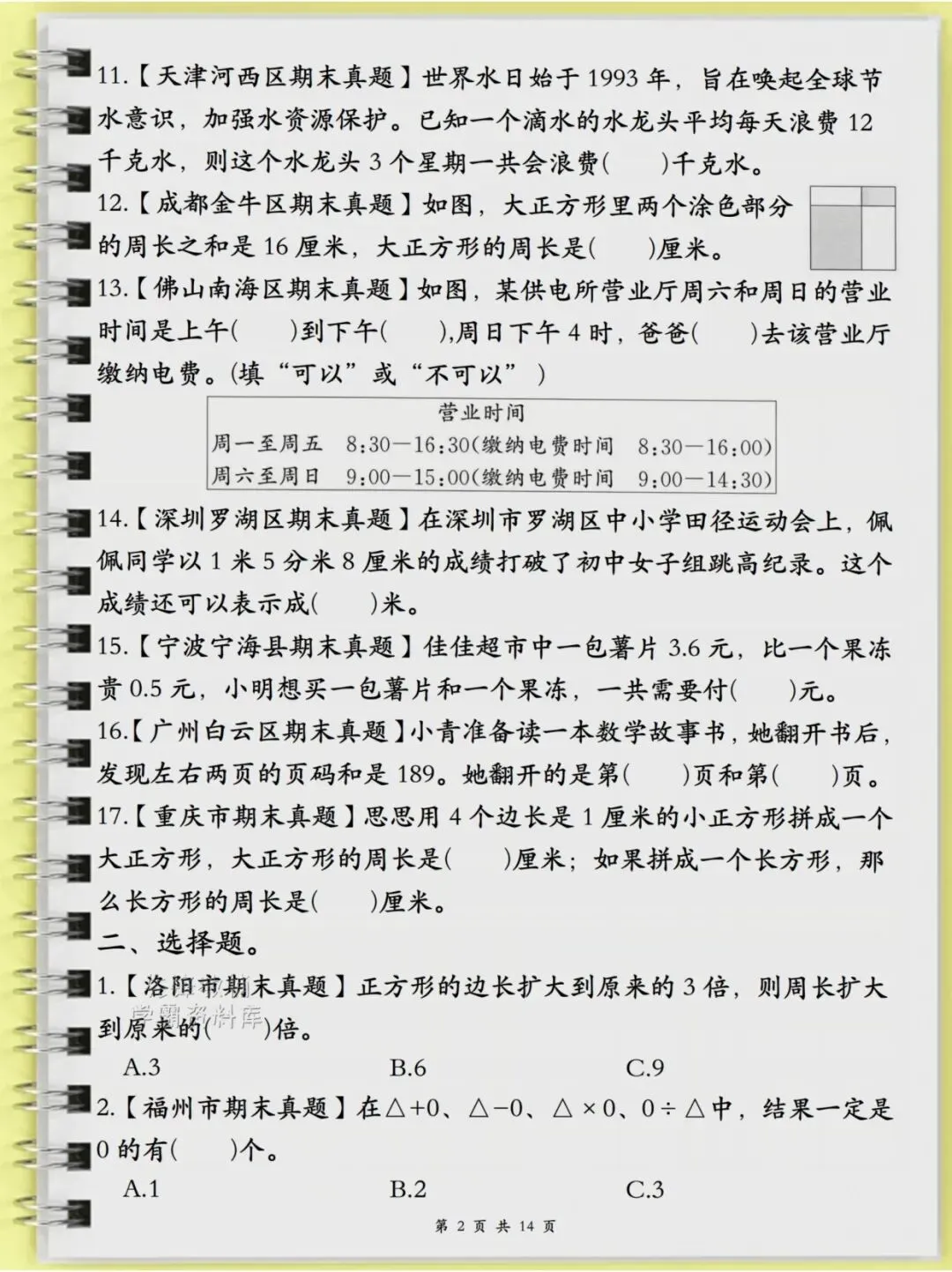 三年级(下)数学历年真题常考专项14页-第2张图片-四季读书网