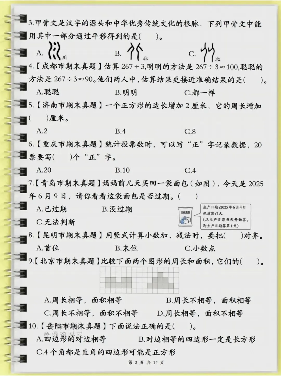 三年级(下)数学历年真题常考专项14页-第3张图片-四季读书网