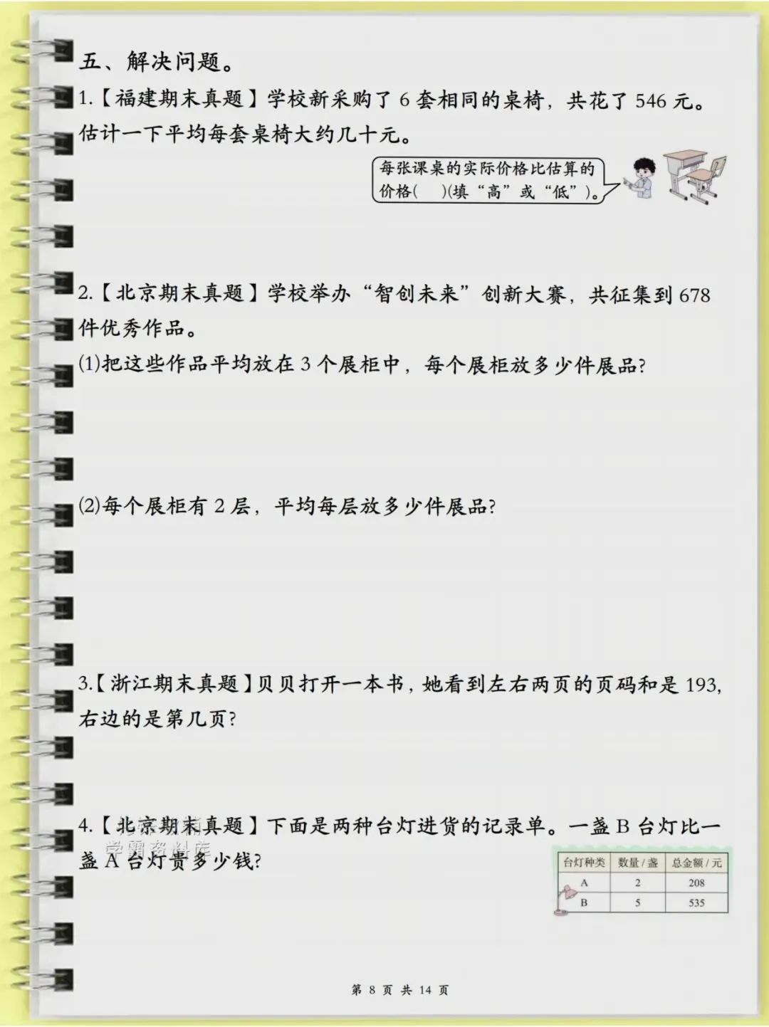三年级(下)数学历年真题常考专项14页-第8张图片-四季读书网