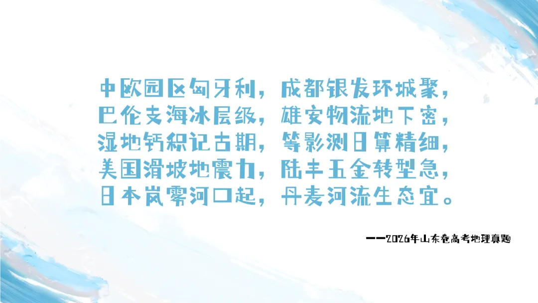 2026山东卷地理真题讲评PPT全曝光,这份＂顺口溜式＂试卷你见过吗?-第5张图片-四季读书网
