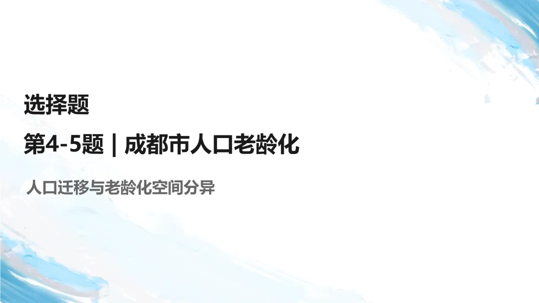 2026山东卷地理真题讲评PPT全曝光,这份＂顺口溜式＂试卷你见过吗?-第15张图片-四季读书网
