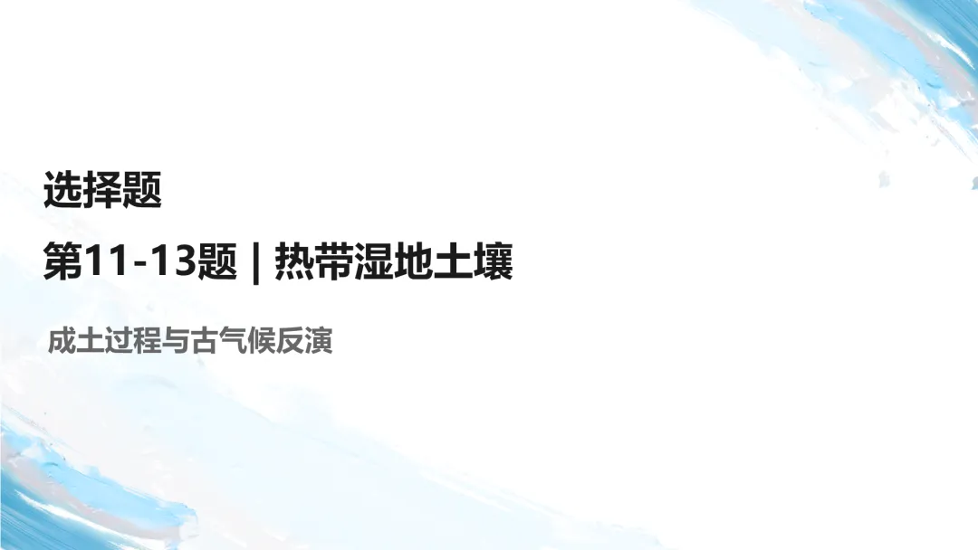 2026山东卷地理真题讲评PPT全曝光,这份＂顺口溜式＂试卷你见过吗?-第25张图片-四季读书网