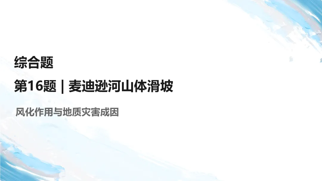 2026山东卷地理真题讲评PPT全曝光,这份＂顺口溜式＂试卷你见过吗?-第33张图片-四季读书网