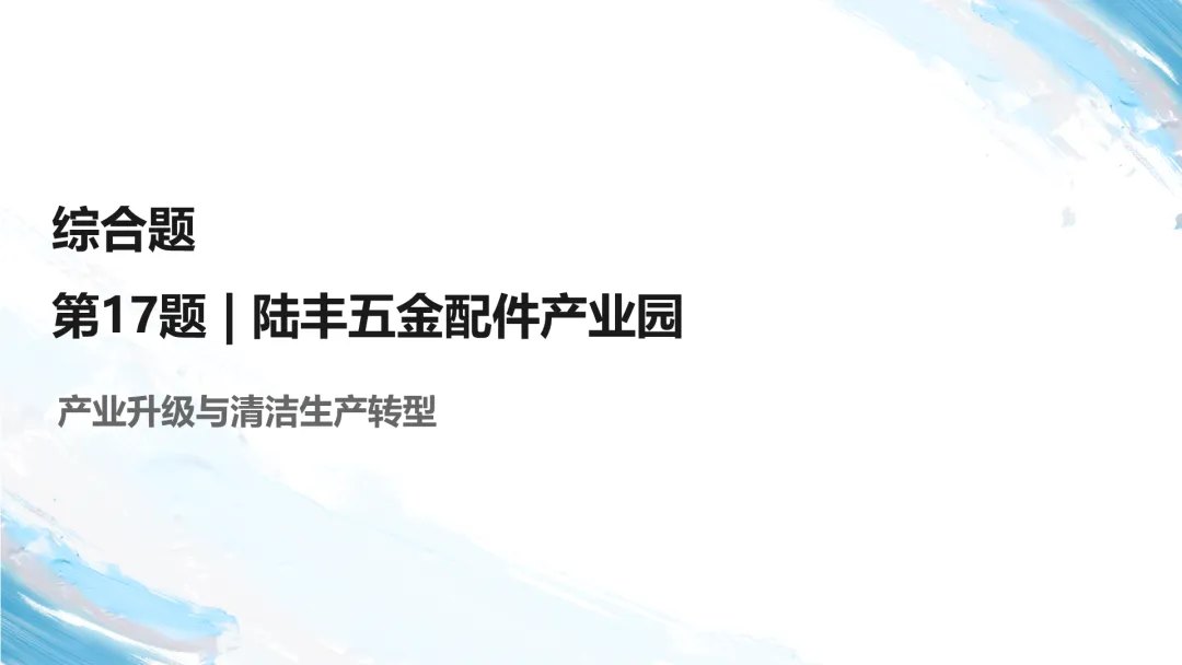 2026山东卷地理真题讲评PPT全曝光,这份＂顺口溜式＂试卷你见过吗?-第36张图片-四季读书网