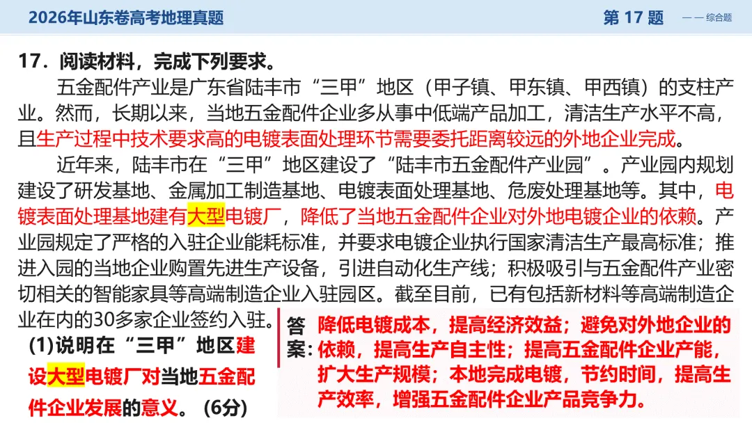 2026山东卷地理真题讲评PPT全曝光,这份＂顺口溜式＂试卷你见过吗?-第37张图片-四季读书网