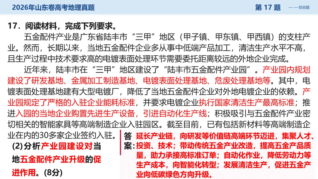 2026山东卷地理真题讲评PPT全曝光,这份＂顺口溜式＂试卷你见过吗?-第38张图片-四季读书网