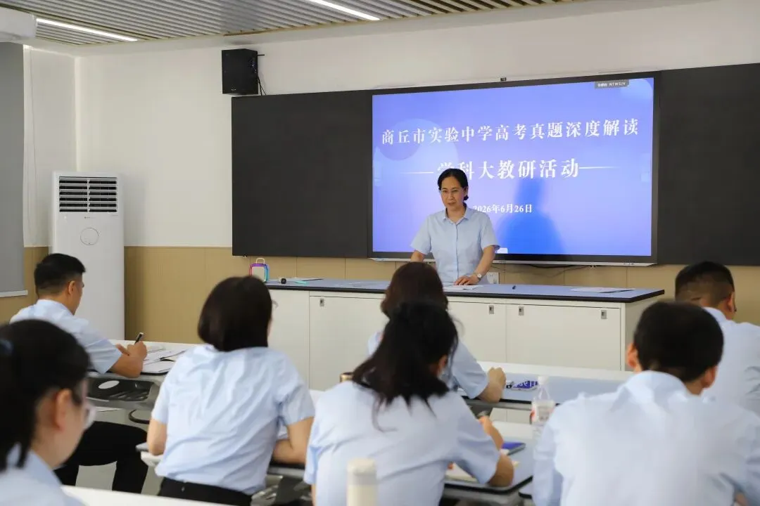精研真题 深耕教研——商丘市实验中学开展高考真题解读大教研活动-第6张图片-四季读书网