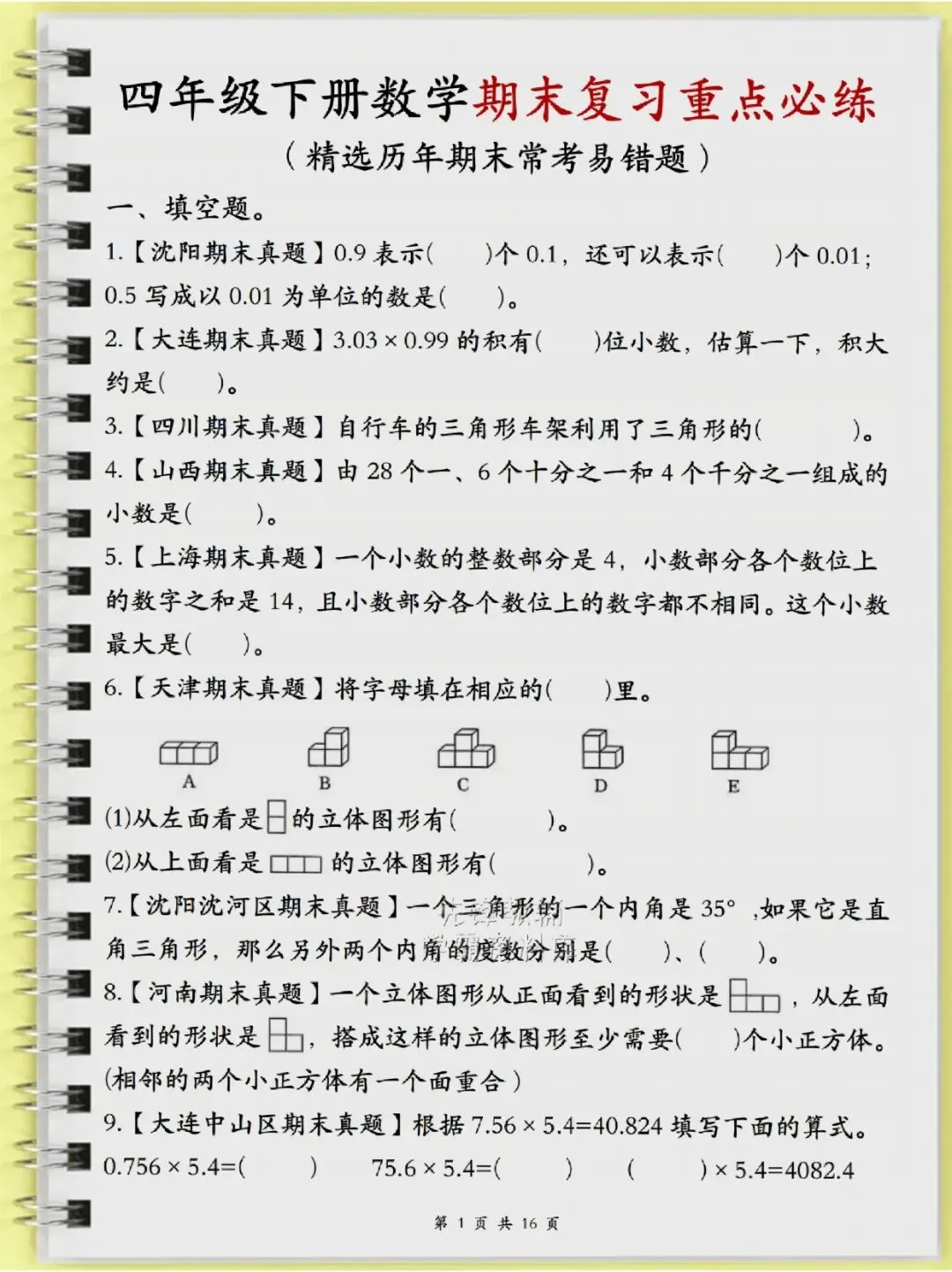四年级(下)数学历年真题常考易错题16页-第1张图片-四季读书网