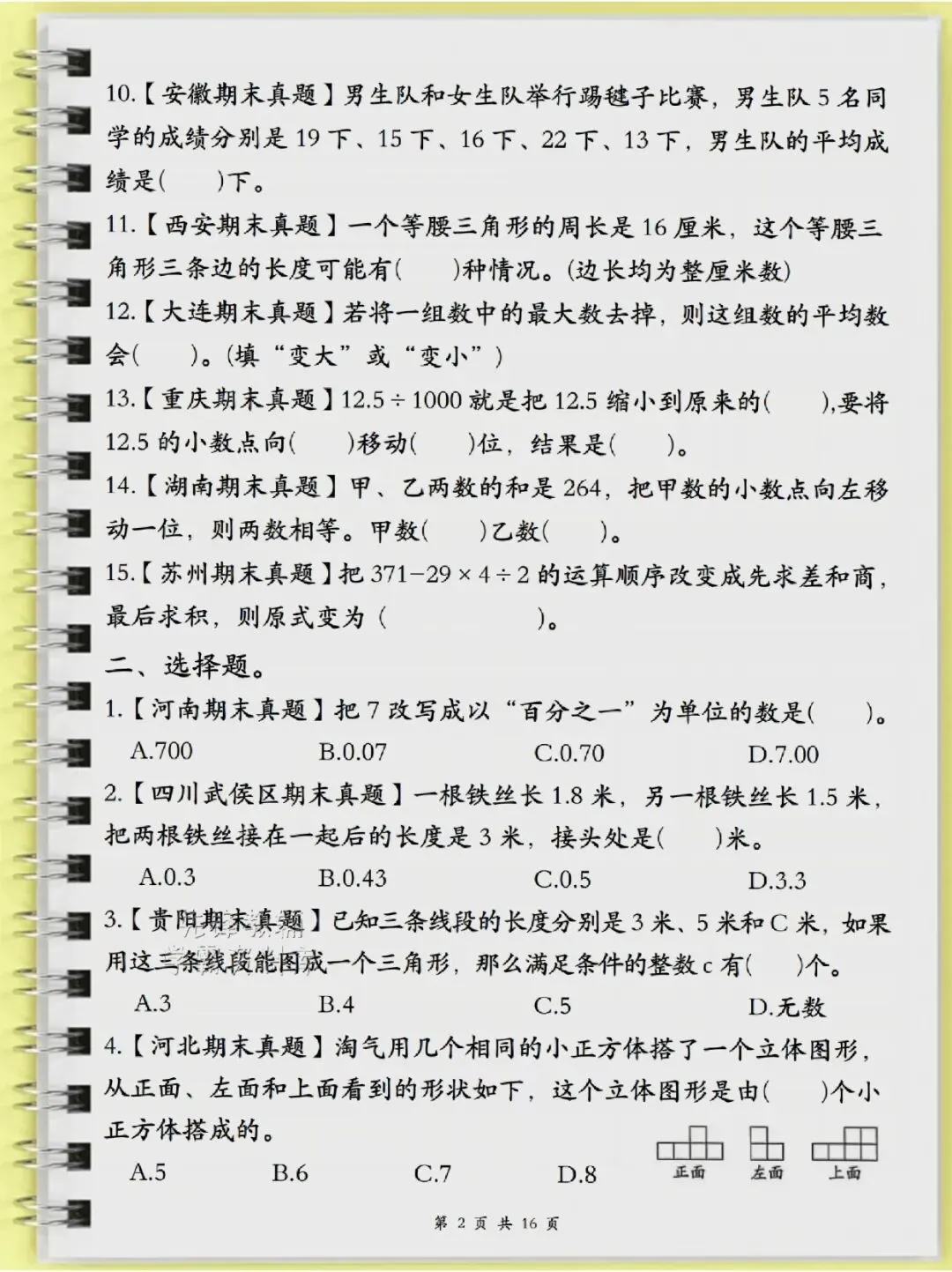 四年级(下)数学历年真题常考易错题16页-第2张图片-四季读书网